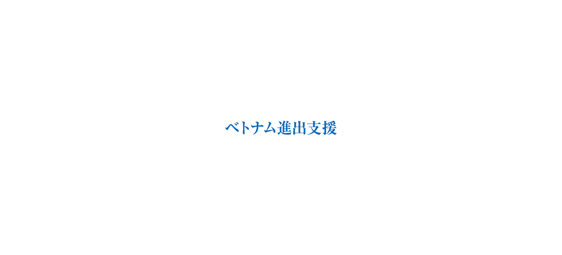 ベトナム進出支援